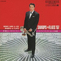 原信夫とシャープス＆フラッツ「 ロジャース作品集　シャープス・アンド・フラッツ’６７」