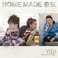 ＨＯＭＥ　ＭＡＤＥ　家族「 ＹＯＵ～あなたがそばにいる幸せ～」