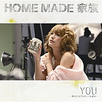 ＨＯＭＥ　ＭＡＤＥ　家族「 ＹＯＵ～あなたがそばにいる幸せ～」