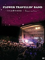 ＦＬＯＷＥＲ　ＴＲＡＶＥＬＬＩＮ’　ＢＡＮＤ「 ＦＬＯＷＥＲ　ＴＲＡＶＥＬＬＩＮ’　ＢＡＮＤ　～日比谷野外音楽堂／Ｒｅｓｕｒｒｅｃｔｉｏｎ～」