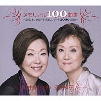 由紀さおり・安田祥子「 メモリアル１００曲集～由紀さおり　安田祥子　童謡コンサート２０００回記念～」