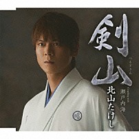 北山たけし 「剣山　Ｃｏｕｐｌｉｎｇ　ｗｉｔｈ瀬戸内海」