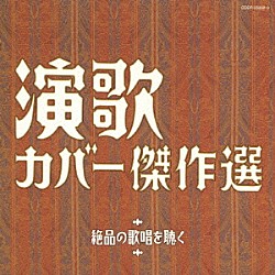 （オムニバス） 都はるみ 大川栄策 金田たつえ 冠二郎 島倉千代子 ちあきなおみ 美空ひばり「演歌　カバー傑作選」