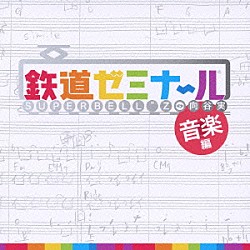 ＳＵＰＥＲ　ＢＥＬＬ”Ｚ＆向谷実「鉄道ゼミナール　音楽編」