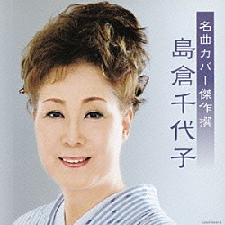 島倉千代子「名曲カバー傑作撰　島倉千代子」