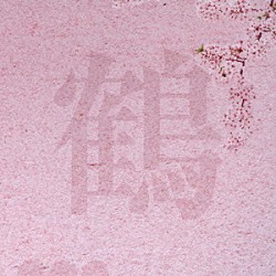 鶴「桜」