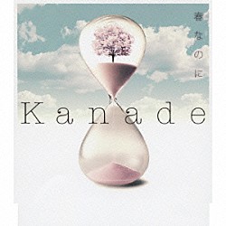 Ｋａｎａｄｅ「春なのに」