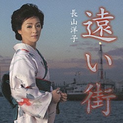 長山洋子「遠い街」