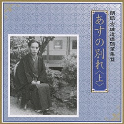 川口敦子／中野誠也 帯名久仁子「あすの別れ　＜上＞」