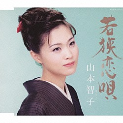 山本智子「若狭恋唄／さみだれ川」