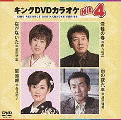 （カラオケ） 原田悠里 西方裕之 永井裕子 池田輝男「キングＤＶＤカラオケＨｉｔ４　Ｖｏｌ．３９」