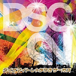 ダイナマイトしゃかりきサ～カス「ＤＳＣ２」