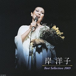 岸洋子「岸洋子　ベストセレクション２００９」