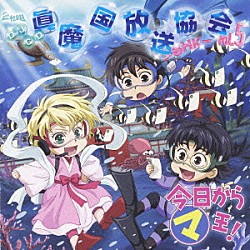 （ラジオＣＤ） 斎賀みつき 宮田幸季 櫻井孝宏 竹田雅則 勝生真沙子 高山みなみ かかずゆみ「ＤＪＣＤ　今日からマ王！　眞魔国放送協会　ＳＨＫ　ｖｏｌ．５」