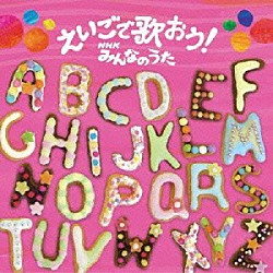 （キッズ） おしりかじり虫 ルー大柴 仁井山 ジェニー 坂田おさむ 水木一郎 エリック「えいごで歌おう！　ＮＨＫみんなのうた」