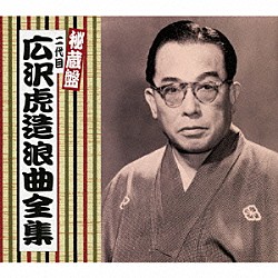 広沢虎造［二代目］「秘蔵盤　二代目　広沢虎造　浪曲全集」