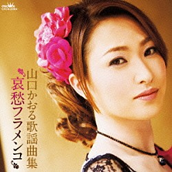 山口かおる「山口かおる歌謡曲集　哀愁フラメンコ」