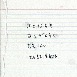 坂詰美紗子「さよならも　ありがとうも　言えない」