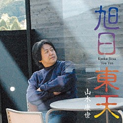 山木康世「旭日東天」