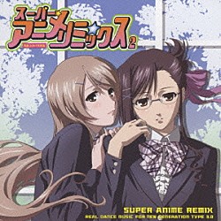 （オムニバス） すずみ ＳＨＩＨＯＲＩ ＮＡＧＩＳＡ ゅい ＭＩ→ＮＡ ｎａｙｕｔａ 櫻井姉妹「スーパー★アニメ☆リミックス　２　完全コスパラ対応」