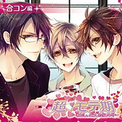 （ドラマＣＤ） 諏訪部順一 保志総一朗 吉野裕行 牧口真幸 谷口祐貴 筒井陽子 幸道惇也「超□モテ期　～わたし、どうしたらいい？～　合コン編」