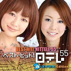 （オムニバス） ｇｏ！ｇｏ！ガールズ 浜崎あゆみ ｈｉｔｏｍｉ 安室奈美恵 Ｅｖｅｒｙ　Ｌｉｔｔｌｅ　Ｔｈｉｎｇ ＤＡ　ＰＵＭＰ 倖田來未「ベスト・ヒット！日テレ５５［エイベックス・エディション］」