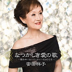 安田祥子「なつかしき愛の歌　～歌のホーム・パーティーにようこそ～」