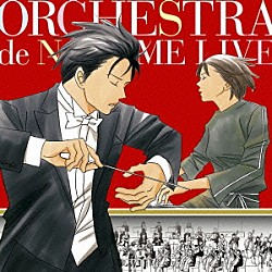 のだめオーケストラ 東京都交響楽団 梅田俊明 ジェイムズ・デプリースト ＮＡＯＴＯ　ＳＴＲＩＮＧＳ 清塚信也 池田昭子 小林美恵「のだめオーケストラ　ＬＩＶＥ！」