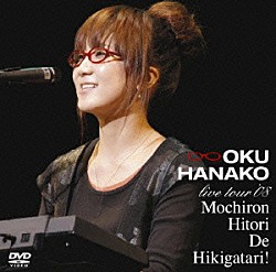 奥華子「ライブツアー’０８　もちろん１人で弾き語り！」