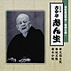 古今亭志ん生［五代目］「花形落語特撰～落語の蔵～　火焔太鼓／風呂敷／半分垢」