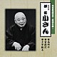 柳家小さん［五代目］「花形落語特撰～落語の蔵～　高砂や／首提灯／千早振る」