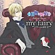 緑川光「ｍｙ　ｆａｉｒｙ」