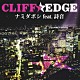 ＣＬＩＦＦ　ＥＤＧＥ 詩音「ナミダボシ　ｆｅａｔ．詩音」