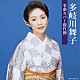 多岐川舞子「名曲カバー傑作撰　多岐川舞子」