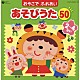 （童謡／唱歌） 神崎ゆう子 坂田おさむ 田中真弓 森の木児童合唱団 内田順子 タムタムキッズ 高瀬麻里子「おやこで　ふれあい　あそびうた　５０　２～４さい　～ほいくえん、ようちえんで人気のふれあいあそび～」