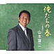 山本譲二「俺たちの春　ｃ／ｗ枯葉のバラード」