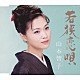 山本智子「若狭恋唄／さみだれ川」