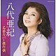 八代亜紀「名曲カバー傑作撰　八代亜紀」