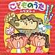 （童謡／唱歌） ブラザートム 高瀬麻里子 中右貴久 竹内浩明 神代知衣 木村真紀 松野太紀「こどものうた　ベスト　うたって！おどって！わらっちゃおう！」