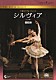 ダーシー・バッセル ロベルト・ボッレ ティアゴ・ソアレス マーティン・ハーヴェイ マーラ・ガレアッツィ 英国ロイヤル・バレエ団「英国ロイヤル・バレエ団　シルヴィア（全３幕）」