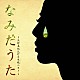 矢野真紀「なみだうた　～矢野真紀泣ける生歌ベスト～」