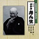 古今亭志ん生［五代目］「花形落語特撰～落語の蔵～　五人廻し／お血脈／元犬」