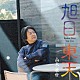 山木康世「旭日東天」