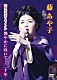 藤あや子「藤あや子　２０周年記念リサイタル　艶やかに咲いて…二十年」