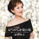 安田祥子「なつかしき愛の歌　～歌のホーム・パーティーにようこそ～」