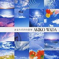 和田アキ子「 あなただけの青空」