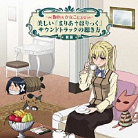 西脇辰弥「 鞠也＆かなこによる美しい「まりあ†ほりっく」サウンドトラックの聴き方（後篇）」