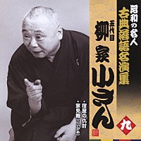 柳家小さん［五代目］「 宿屋の仇討／家見舞（こいがめ）」