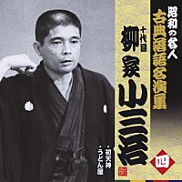 柳家小三治［十代目］「 初天神／うどん屋」