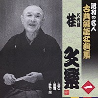 桂文楽［八代目］「 富久／景清／酢豆腐」